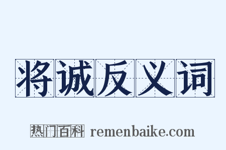 将诚反义词是什么意思的图片